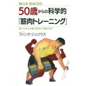 ５０歳からの科学的「筋肉トレーニング」 若いときとは違う体をどう鍛えるか  /講談社/フィンク・ジュ...