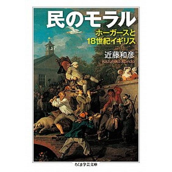 民のモラル ホ-ガ-スと１８世紀イギリス  /筑摩書房/近藤和彦 (文庫) 中古