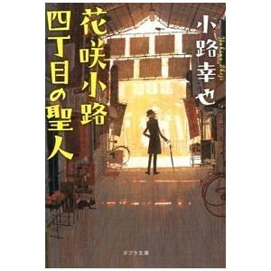 花咲小路四丁目の聖人  /ポプラ社/小路幸也 (文庫) 中古 