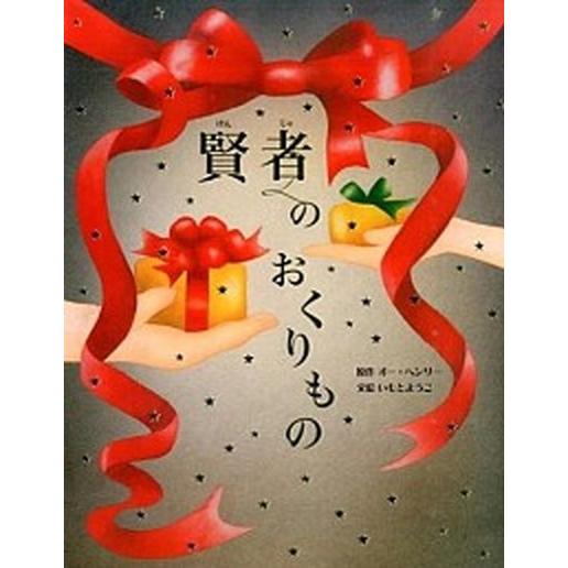 賢者のおくりもの/金の星社/オー・ヘンリー（ハードカバー） 中古