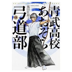 青武高校あおぞら弓道部 1巻 電子書籍版 著者 嵐田佐和子 B Ebookjapan 通販 Yahoo ショッピング