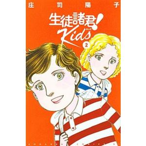 生徒諸君！Ｋｉｄｓ  ２ /講談社/庄司陽子 (コミック) 中古