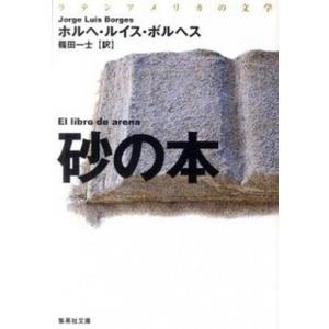 砂の本   改訂新版/集英社/ホルヘ・ルイス・ボルヘス