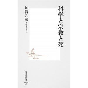 科学と宗教と死/集英社/加賀乙彦（新書） 中古