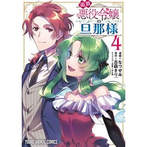 追放悪役令嬢の旦那様 ４/白泉社/なつせみ（コミック） 中古