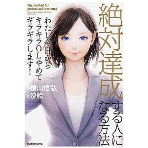 絶対達成する人になる方法 わたし今日からキラキラＯＬやめてギラギラします！/ＫＡＤＯＫＡＷＡ/沙絵（...