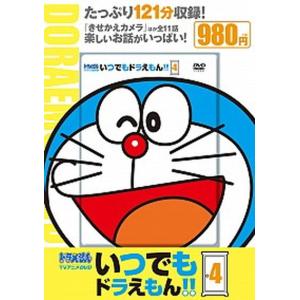 ＤＶＤ＞いつでもドラえもん！！ ドラえもんＴＶアニメＤＶＤ ４/小学館/藤子・Ｆ・不二雄（大型本） 中古