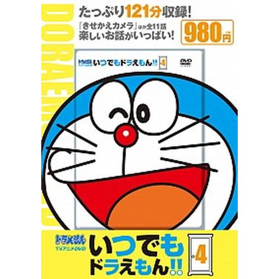 ＤＶＤ＞いつでもドラえもん！！ ドラえもんＴＶアニメＤＶＤ ４/小学館/藤子・Ｆ・不二雄（大型本） ...