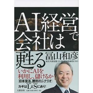 AI経営で会社は甦る   /文藝春秋/冨山和彦  