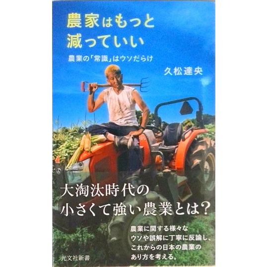 農家はもっと減っていい 農業の「常識」はウソだらけ/光文社/久松達央（新書） 中古