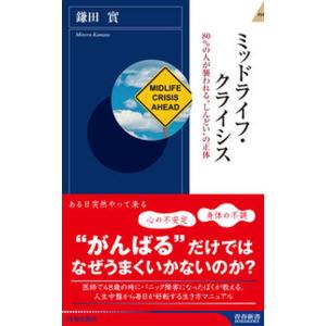 ミッドライフ・クライシス ８０％の人が襲われる“しんどい”の正体/青春出版社/鎌田實（新書） 中古