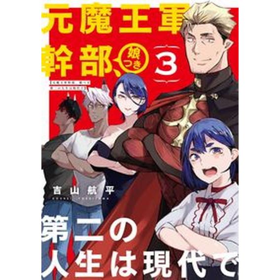 元魔王軍幹部、娘つき第二の人生は現代で ３/スクウェア・エニックス/吉山航平（コミック） 中古