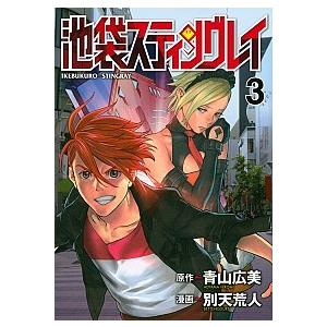 池袋スティングレイ ３/講談社/別天荒人（コミック） 中古