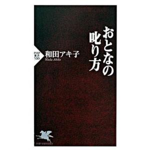おとなの叱り方/ＰＨＰ研究所/和田アキ子（新書） 中古