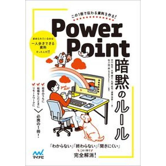 ＰｏｗｅｒＰｏｉｎｔ暗黙のルール この１冊で伝わる資料を作る！/マイナビ出版/中川拓也（単行本（ソフ...