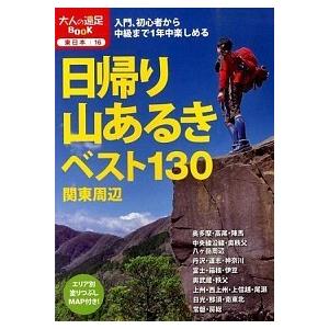 日帰り山あるきベスト１３０関東周辺   /ＪＴＢパブリッシング