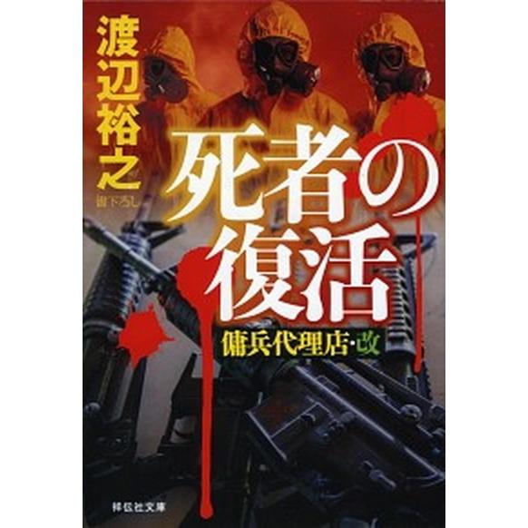 死者の復活 傭兵代理店・改/祥伝社/渡辺裕之（文庫） 中古