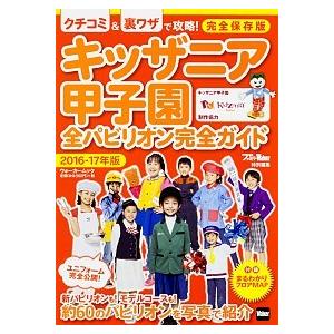 キッザニア甲子園全パビリオン完全ガイド ２０１６-１７年版/ＫＡＤＯＫＡＷＡ（ムック） 中古