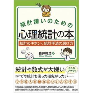 統計嫌いのための心理統計の本 統計のキホンと統計手法の選び方/創元社/白井祐浩（単行本）