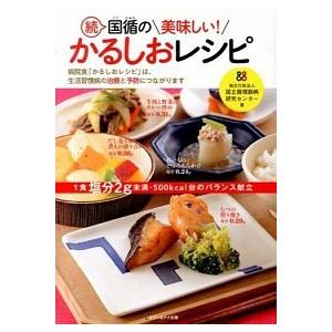 国循の美味しい！かるしおレシピ  続 /セブン＆アイ出版/国立循環器病研究センタ-