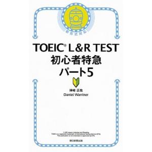 ＴＯＥＩＣ　Ｌ＆Ｒ　ＴＥＳＴ初心者特急パート５ 新形式対応/朝日新聞出版/神崎正哉（新書） 中古