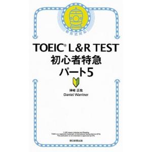 ＴＯＥＩＣ　Ｌ＆Ｒ　ＴＥＳＴ初心者特急パート５ 新形式対応  /朝日新聞出版/神崎正哉 (新書) 中...