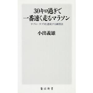 ３０キロ過ぎで一番速く走るマラソン サブ４・サブ３を達成する練習法  /ＫＡＤＯＫＡＷＡ/小出義雄 ...