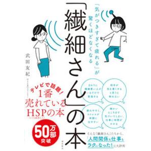 「繊細さん」の本 「気がつきすぎて疲れる」が驚くほどなくなる/飛鳥新社/武田友紀（単行本（ソフトカバー）） 中古｜VALUE BOOKS Yahoo!店
