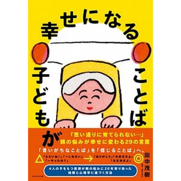 子どもが幸せになることば/ダイヤモンド社/田中茂樹（単行本（ソフトカバー）） 中古