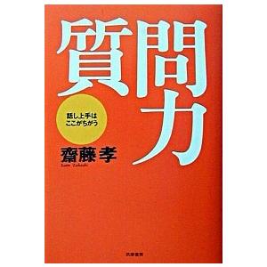 質問力 話し上手はここがちがう/筑摩書房/齋藤孝（教育学）（単行本） 中古