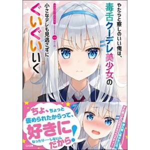 やたらと察しのいい俺は、毒舌クーデレ美少女の小さなデレも見逃さずにぐいぐいいく   /ＳＢクリエイティブ/ふか田さめたろう (文庫) 中古