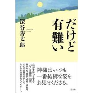 だけど有難い   /天理教道友社/深谷善太郎（単行本） 中古