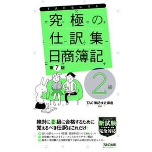 究極の仕訳集日商簿記２級 覚えるべき仕訳はこれだけ！  第７版/ＴＡＣ/ＴＡＣ株式会社（簿記検定講座...