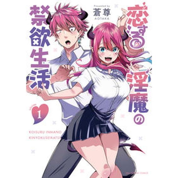 恋する淫魔の禁欲生活 １/小学館/蒼尊（コミック） 中古