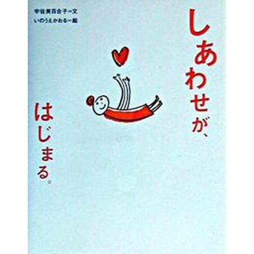 しあわせが、はじまる。/ＰＨＰ研究所/宇佐美百合子（単行本） 中古