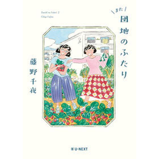 また団地のふたり/Ｕ-ＮＥＸＴ/藤野千夜（単行本） 中古