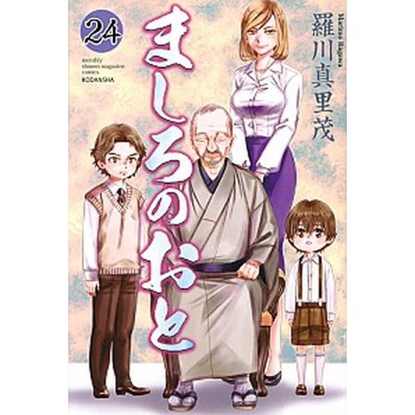 ましろのおと  ２４ /講談社/羅川真里茂 (コミック) 中古