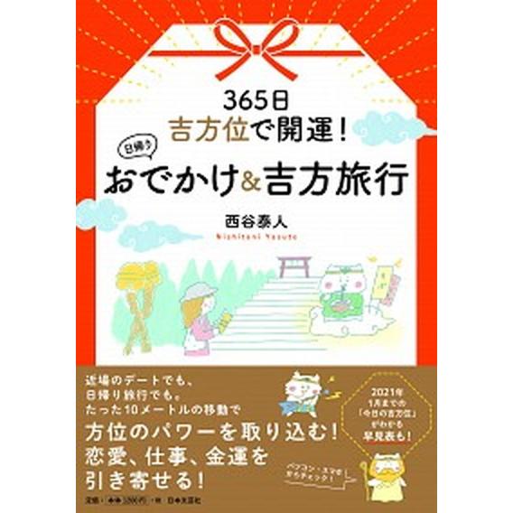 ３６５日吉方位で開運！日帰りおでかけ＆吉方旅行/日本文芸社/西谷泰人（単行本（ソフトカバー）） 中古