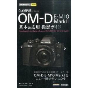 オリンパスＯＭ-Ｄ　Ｅ-Ｍ１０　Ｍａｒｋ２基本＆応用撮影ガイド