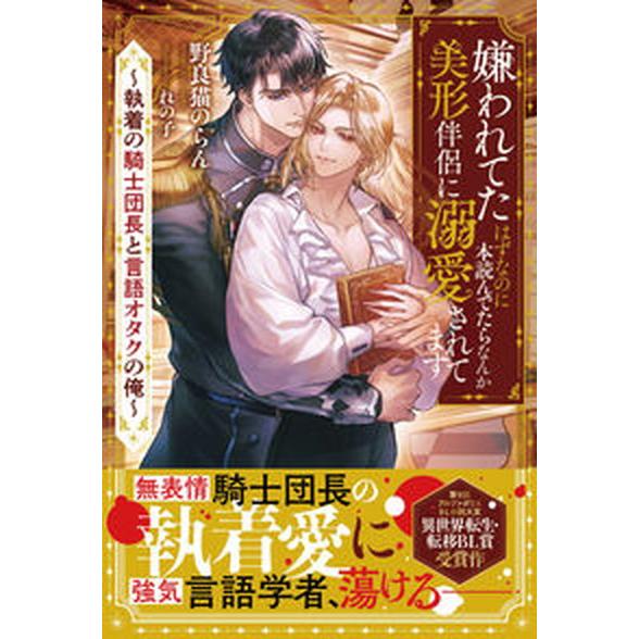 嫌われてたはずなのに本読んでたらなんか美形伴侶に溺愛されてます 執着の騎士団長と言語オタクの俺/アル...