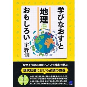 学びなおすと地理はおもしろい   /ベレ出版/宇野仙（単行本）