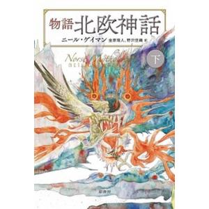 物語北欧神話  下 /原書房/ニール ゲイマン  中古
