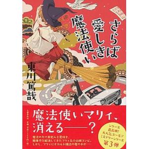 さらば愛しき魔法使い   /文藝春秋/東川篤哉（単行本） 中古