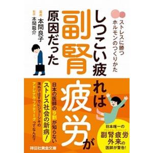 しつこい疲れは副腎疲労が原因だった ストレスに勝つホルモンのつくりかた  /祥伝社/本間良子 (文庫) 中古｜VALUE BOOKS Yahoo!店