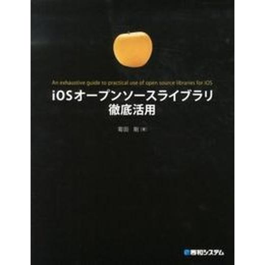 ｉＯＳオ-プンソ-スライブラリ徹底活用/秀和システム新社/菊田剛（単行本） 中古