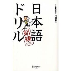 日本語朝練ドリル   /ディスカヴァ- トゥエンティワン/川渕健二） 
