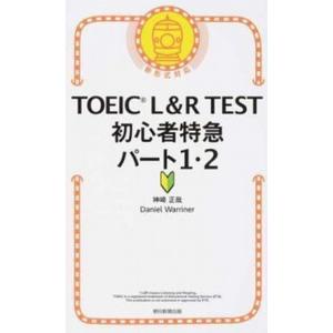 ＴＯＥＩＣ　Ｌ＆Ｒ　ＴＥＳＴ初心者特急パート１・２ 新形式対応/朝日新聞出版/神崎正哉（新書） 中古