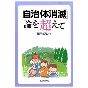 論を超えて   /自治体研究社/岡田知弘