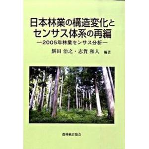 日本林業の構造変化とセンサス体系の再編 ２００５年林業センサス分析/農林統計協会/餅田治之（単行本） 中古