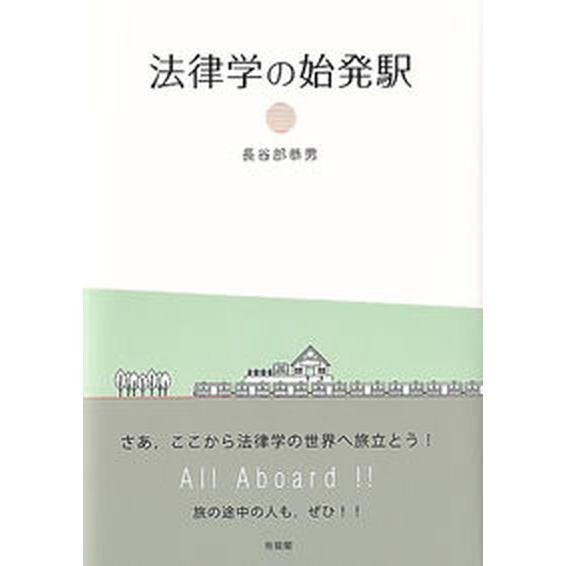 法律学の始発駅/有斐閣/長谷部恭男（単行本） 中古